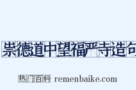 祟德道中望福严寺造句是什么意思的图片